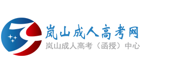 岚山成人高考网